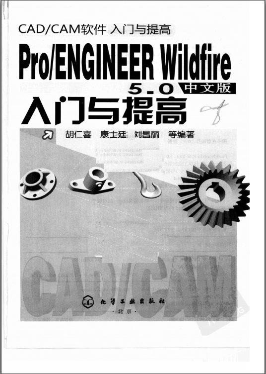 Pro Engineer 5 0 中文版入门与提高 贤集技术资料